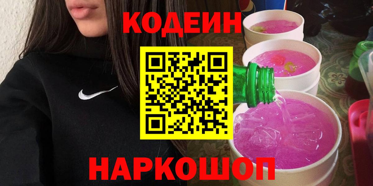 Codein Purple Drank Городец