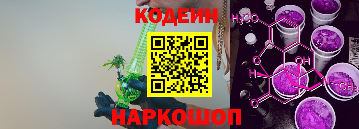Городец  Codein Purple Drank  Кодеин напиток Lean (лин)  Вход с VPN 